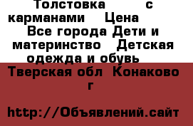 Толстовка adidas с карманами. › Цена ­ 250 - Все города Дети и материнство » Детская одежда и обувь   . Тверская обл.,Конаково г.